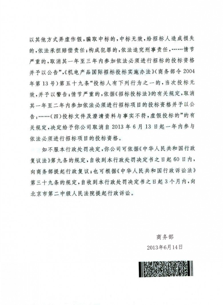 商务部:中华人民共和国商务部行政处罚决定书